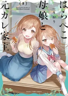 Harapeko Oyako to Motokare Yanushi cover