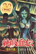 Zoku Kyuuketsu Den - Kyuuketsu Rettou cover