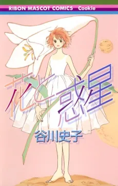 Hana to Wakusei cover