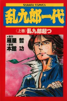 Rankurou Ichidai cover