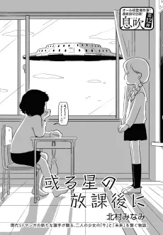 Aru Hoshi no Houkago ni cover