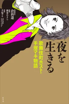 Yoru wo Ikiru Kabukichou Host・Tezuka Maki Monogatari cover