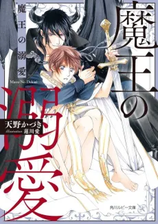 Maou no Dekiai cover