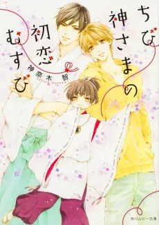 Chibi Kamisama no Hatsukoi Musubi cover