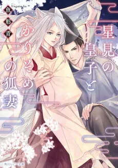 Hoshimi no Ouji to Kari Some no Kitsune Tsuma cover