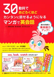 30 Soushi de Odoroku hodo Kantan ni Hanaseru youni Naru: Manga de Eikawa - ANGRY BIRDS STELLA cover