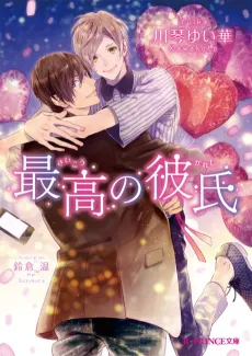 Saikou no Kareshi cover