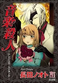 Ongaku Satsujin: Angelo Musicante cover