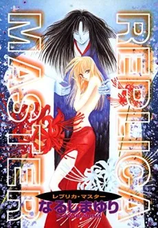 REPLICA MASTER cover