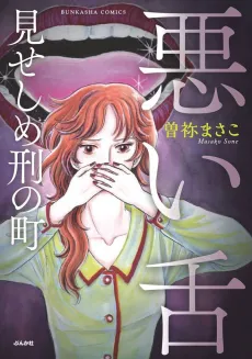 Warui Shita: Miseshime Kei no Machi cover