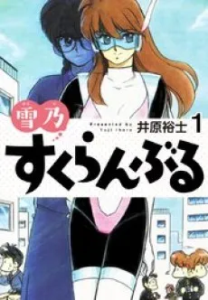 Yukino Scramble cover