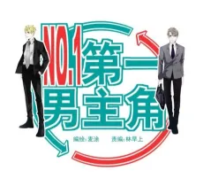 Di Yi Nan Zhu Jiao cover