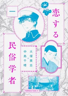 Koisuru Minzoku Gakusha cover