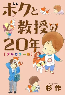 My 20 Years with the Professor cover