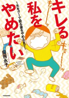 Kireru Watashi wo Yametai : Otto wo guu de Naguru Tsuma wo Yameru made cover