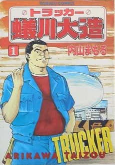 Trucker Arikawa Daizou cover