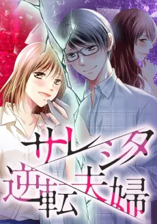 Sareshita Gyakuten Fuufu cover