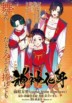 Kamigami Keshin: Zentei Banri (come from nowhere) cover