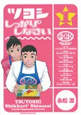 Tsuyoshi Shikkari Shikkari Shinasai cover