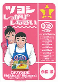 Tsuyoshi Shikkari Shikkari Shinasai cover
