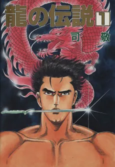 Ryuu no Densetsu cover