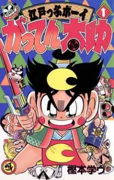 Edokko Boy: Gatten Tasuke cover