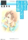 Shiseru Joou no Tame no Pavane cover