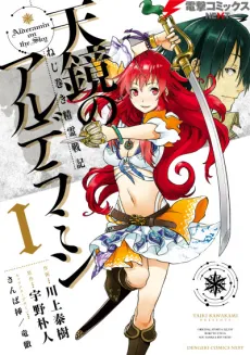 Nejimaki Seirei Senki: Tenkyou no Alderamin cover