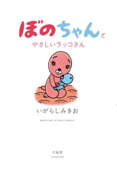 Bono-chan to Yasashii Rakko-san cover