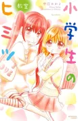 Shougakusei no Himitsu: Kyoushitsu cover