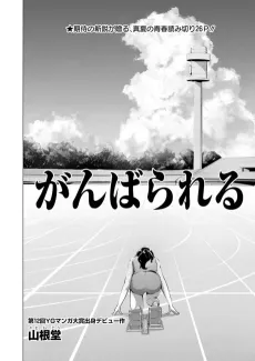 Ganbarareru cover