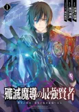 The Strongest Sage: The Story of a Talentless Man Who Mastered Magic and Became the Best cover