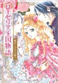 Roselia Oukoku Monogatari: Himegimi to Futari no Kishi cover