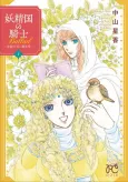 Alfheim no Kishi Ballad: Kinryoku no Tani ni Nemuru Ryuu cover