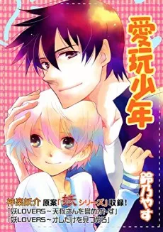 Aigan Shounen cover