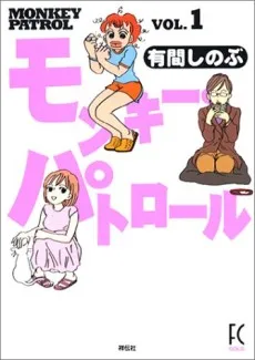 Monkey Patrol cover