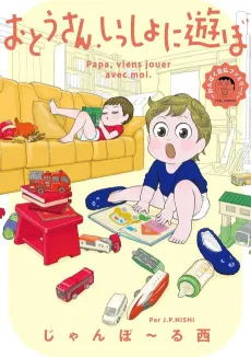 Otousan, Issho ni Asobo: Wanpaku Nichibutsu Family! cover