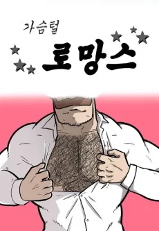 Gaseumteol Romance cover