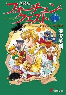 Fortune Quest Byte-hen: Yuuhi ga Futatsu ni Mieta Yoru cover