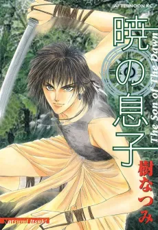 Akatsuki no Musuko cover