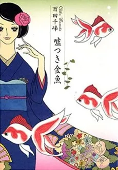 Usotsuki Kingyo cover