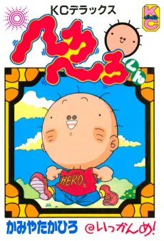 Hero Hero-kun cover