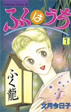Fuku wa Uchi cover