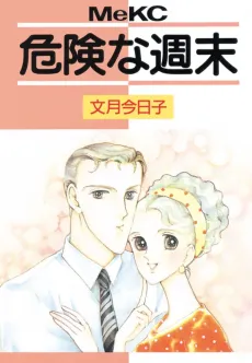 Kiken na Shuumatsu cover