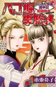 Yajikita Gakuen Douchuuki: Shouwa Shitate - Hacchoubori Kotohajime cover