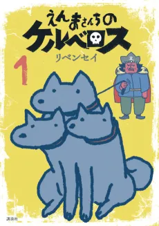 Enma-san Chi no Cerberus cover