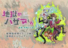 Jigoku no Hazama-kun cover