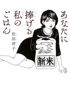 Anata ni Sasageru Watashi no Gohan cover