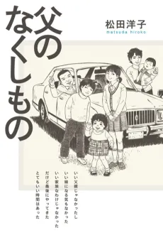 Chichi no Nakushimono cover