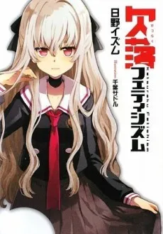 Ketsuraku Fetishism cover